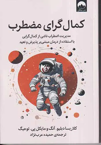 کمال گرای مضطرب